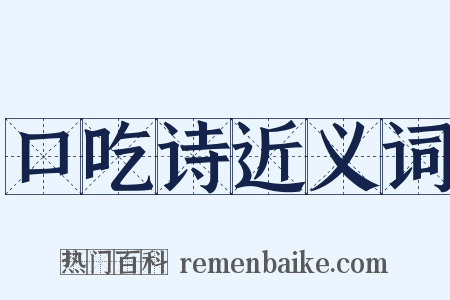 口吃诗近义词是什么意思的图片